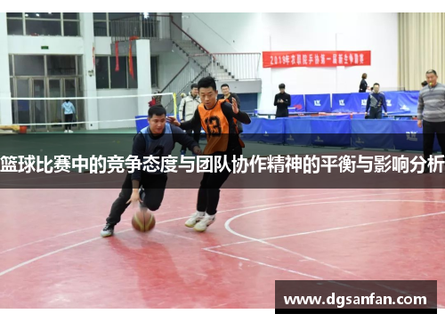 篮球比赛中的竞争态度与团队协作精神的平衡与影响分析