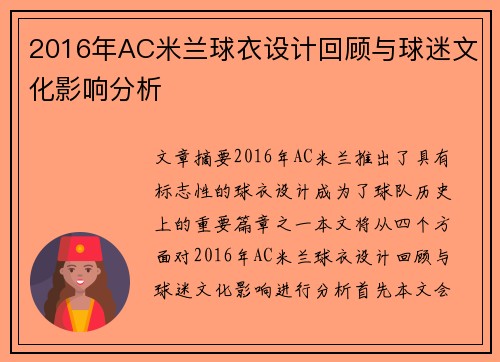 2016年AC米兰球衣设计回顾与球迷文化影响分析