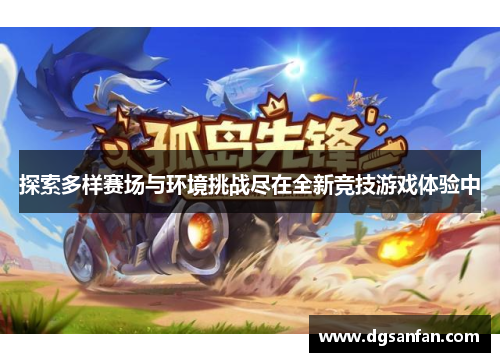 探索多样赛场与环境挑战尽在全新竞技游戏体验中
