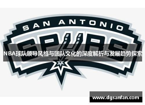 NBA球队领导风格与团队文化的深度解析与发展趋势探索