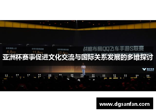 亚洲杯赛事促进文化交流与国际关系发展的多维探讨