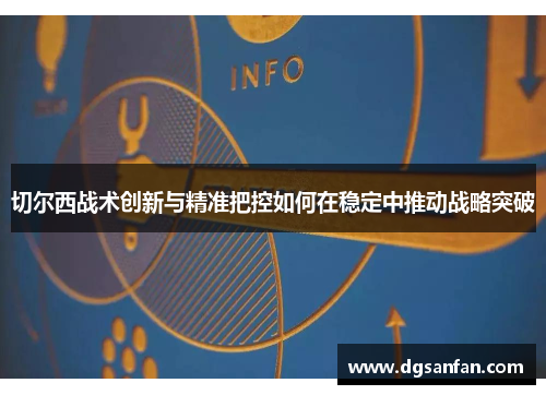 切尔西战术创新与精准把控如何在稳定中推动战略突破