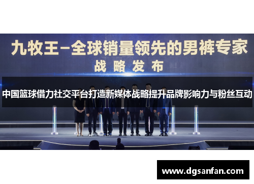 中国篮球借力社交平台打造新媒体战略提升品牌影响力与粉丝互动