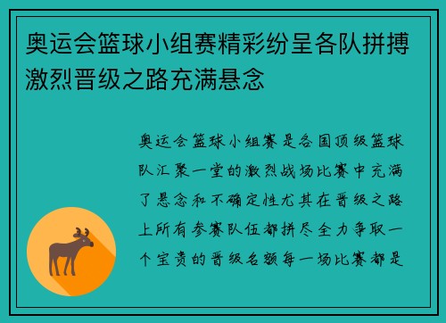 奥运会篮球小组赛精彩纷呈各队拼搏激烈晋级之路充满悬念