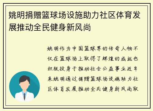 姚明捐赠篮球场设施助力社区体育发展推动全民健身新风尚