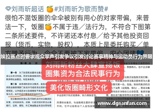 埃拉赛点时要求观众掌声引发争议引发讨论赛事精神与运动员行为界限