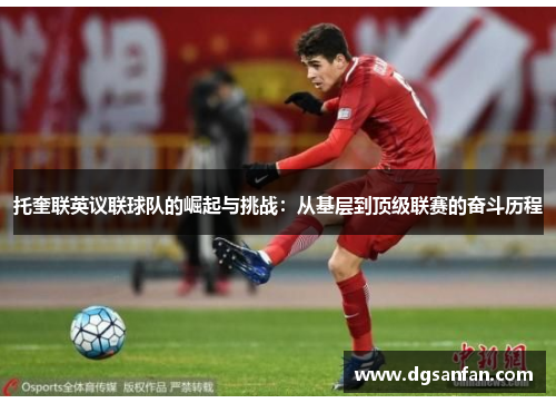 托奎联英议联球队的崛起与挑战：从基层到顶级联赛的奋斗历程