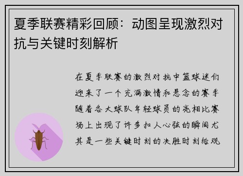 夏季联赛精彩回顾：动图呈现激烈对抗与关键时刻解析