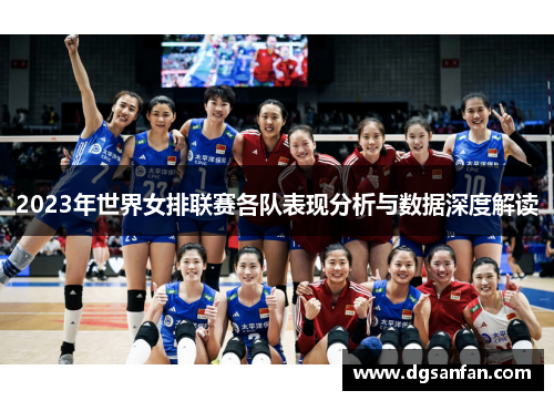 2023年世界女排联赛各队表现分析与数据深度解读