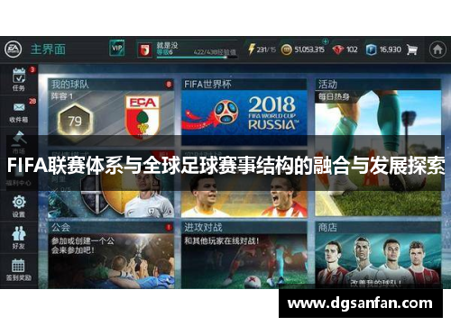 FIFA联赛体系与全球足球赛事结构的融合与发展探索