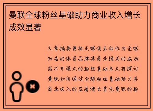 曼联全球粉丝基础助力商业收入增长成效显著
