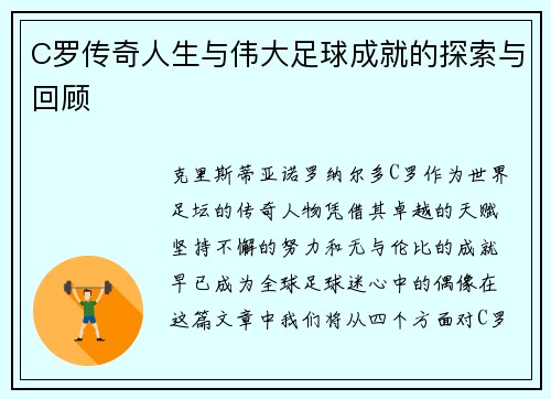 C罗传奇人生与伟大足球成就的探索与回顾