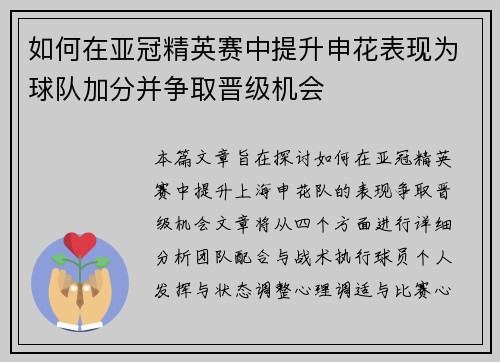 如何在亚冠精英赛中提升申花表现为球队加分并争取晋级机会