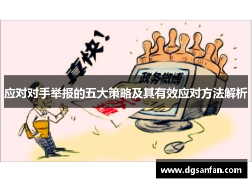 应对对手举报的五大策略及其有效应对方法解析