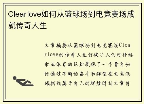 Clearlove如何从篮球场到电竞赛场成就传奇人生
