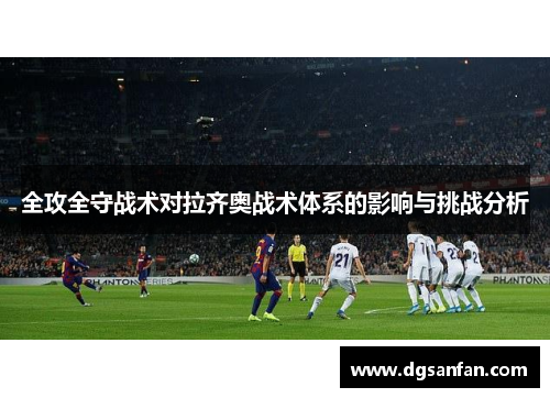 全攻全守战术对拉齐奥战术体系的影响与挑战分析