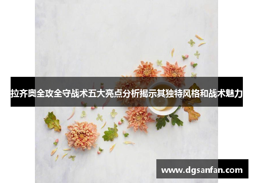 拉齐奥全攻全守战术五大亮点分析揭示其独特风格和战术魅力