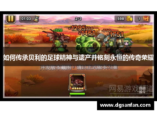 如何传承贝利的足球精神与遗产并铭刻永恒的传奇荣耀