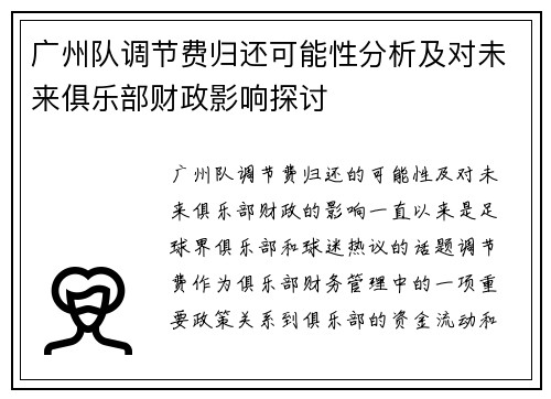 广州队调节费归还可能性分析及对未来俱乐部财政影响探讨
