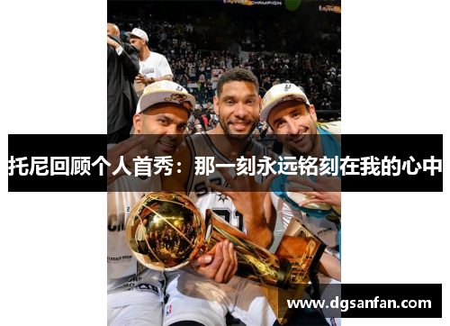 托尼回顾个人首秀：那一刻永远铭刻在我的心中