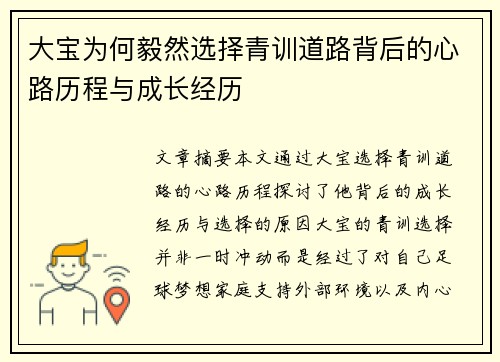大宝为何毅然选择青训道路背后的心路历程与成长经历