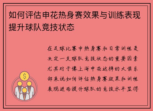 如何评估申花热身赛效果与训练表现提升球队竞技状态