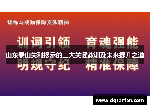山东泰山失利揭示的三大关键教训及未来提升之道