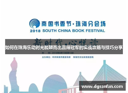 如何在珠海乐动时光脱颖而出赢得冠军的实战攻略与技巧分享