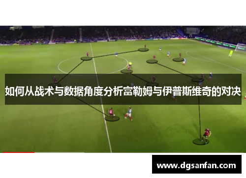 如何从战术与数据角度分析富勒姆与伊普斯维奇的对决