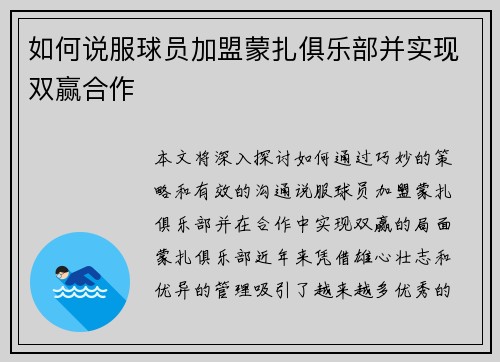 如何说服球员加盟蒙扎俱乐部并实现双赢合作