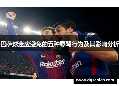 巴萨球迷应避免的五种辱骂行为及其影响分析