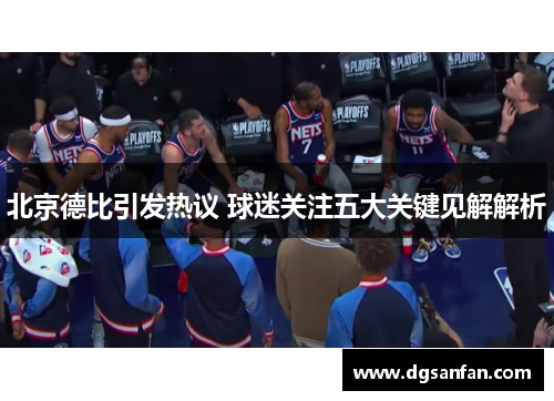 北京德比引发热议 球迷关注五大关键见解解析
