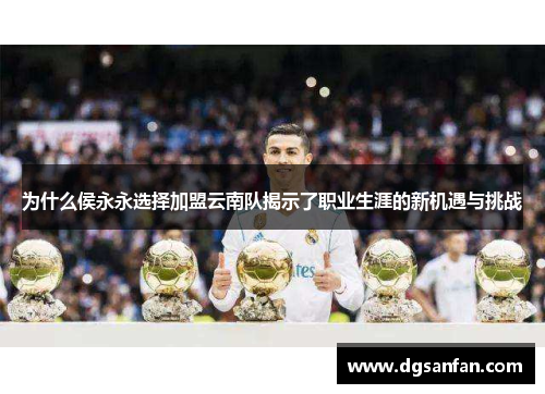为什么侯永永选择加盟云南队揭示了职业生涯的新机遇与挑战