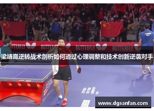 梁靖崑逆转战术剖析如何通过心理调整和技术创新逆袭对手