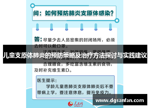 儿童支原体肺炎的预防策略及治疗方法探讨与实践建议