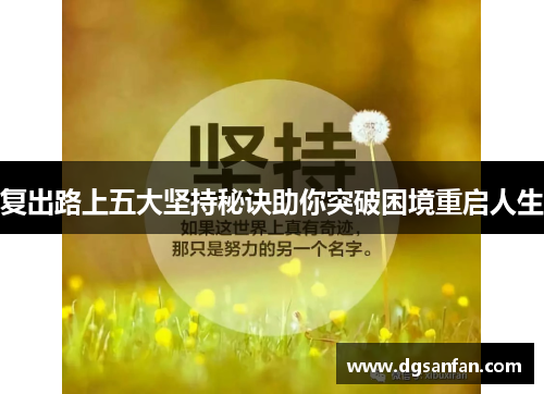 复出路上五大坚持秘诀助你突破困境重启人生