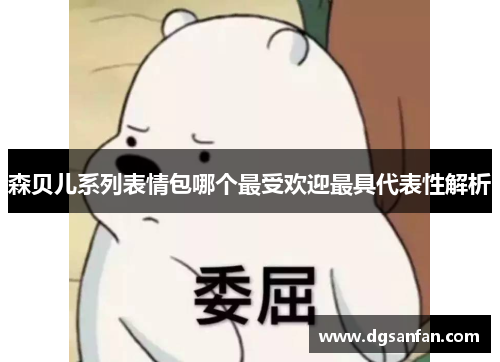 森贝儿系列表情包哪个最受欢迎最具代表性解析
