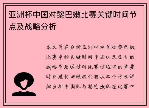 亚洲杯中国对黎巴嫩比赛关键时间节点及战略分析
