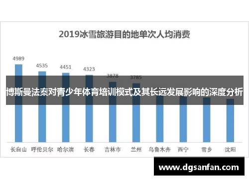 博斯曼法案对青少年体育培训模式及其长远发展影响的深度分析