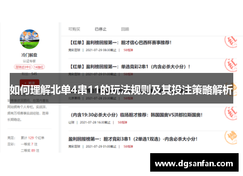 如何理解北单4串11的玩法规则及其投注策略解析