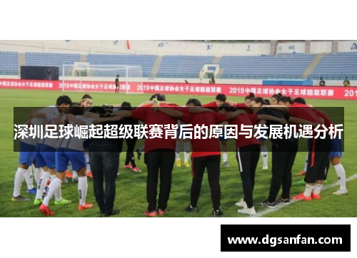 深圳足球崛起超级联赛背后的原因与发展机遇分析
