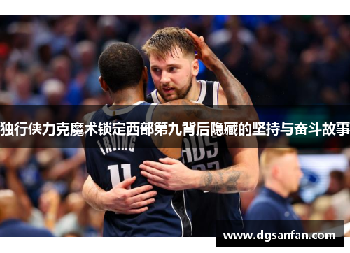 独行侠力克魔术锁定西部第九背后隐藏的坚持与奋斗故事