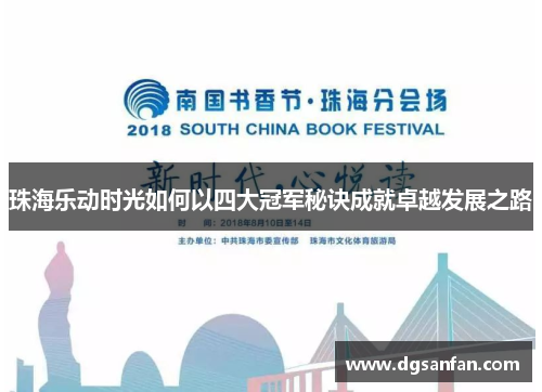 珠海乐动时光如何以四大冠军秘诀成就卓越发展之路