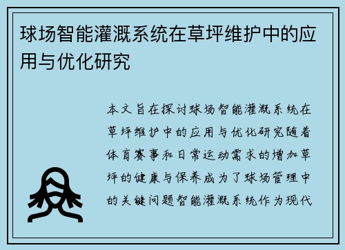 球场智能灌溉系统在草坪维护中的应用与优化研究