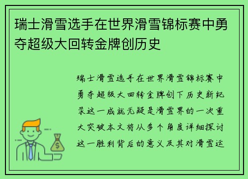 瑞士滑雪选手在世界滑雪锦标赛中勇夺超级大回转金牌创历史