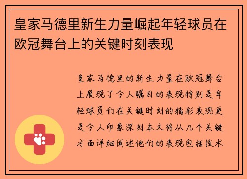 皇家马德里新生力量崛起年轻球员在欧冠舞台上的关键时刻表现