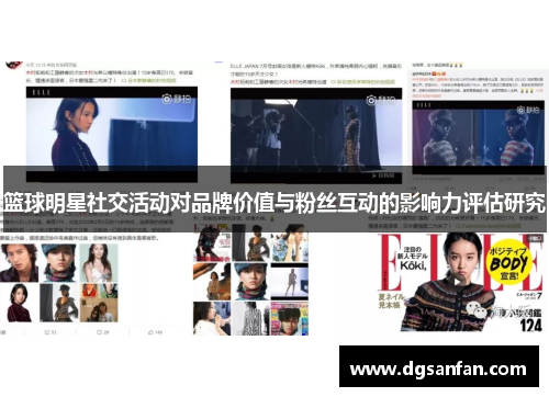 篮球明星社交活动对品牌价值与粉丝互动的影响力评估研究