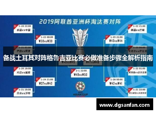 备战土耳其对阵格鲁吉亚比赛必做准备步骤全解析指南