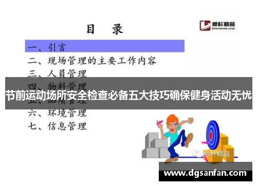 节前运动场所安全检查必备五大技巧确保健身活动无忧