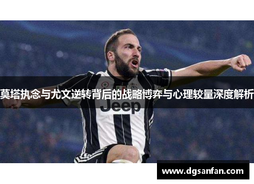 莫塔执念与尤文逆转背后的战略博弈与心理较量深度解析